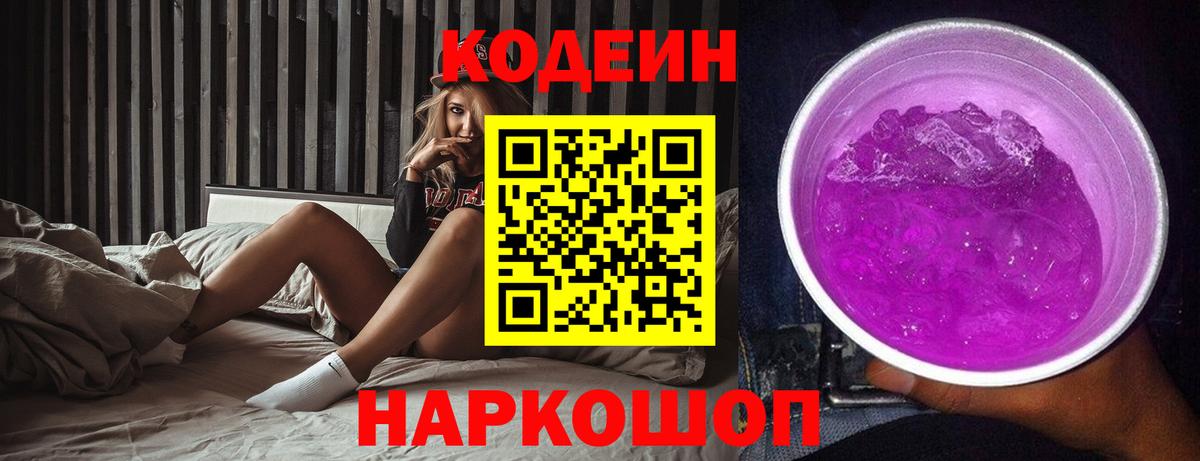 Codein Purple Drank  Вход с VPN  Севастополь 
